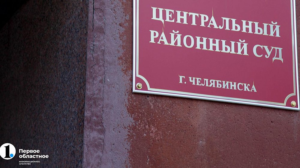 Челябинский суд отправил в СИЗО полицейского из Миасса по делу о даче взятки