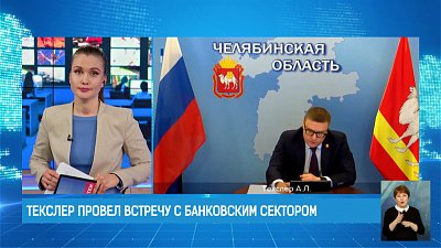 Текслер провел встречу с банковским сектором