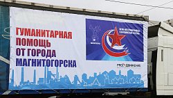 Из Магнитогорска отправили 20 тонн гуманитарной помощи жителям Мариуполя
