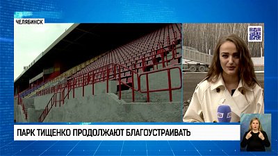 Парк Тищенко продолжают благоустраивать