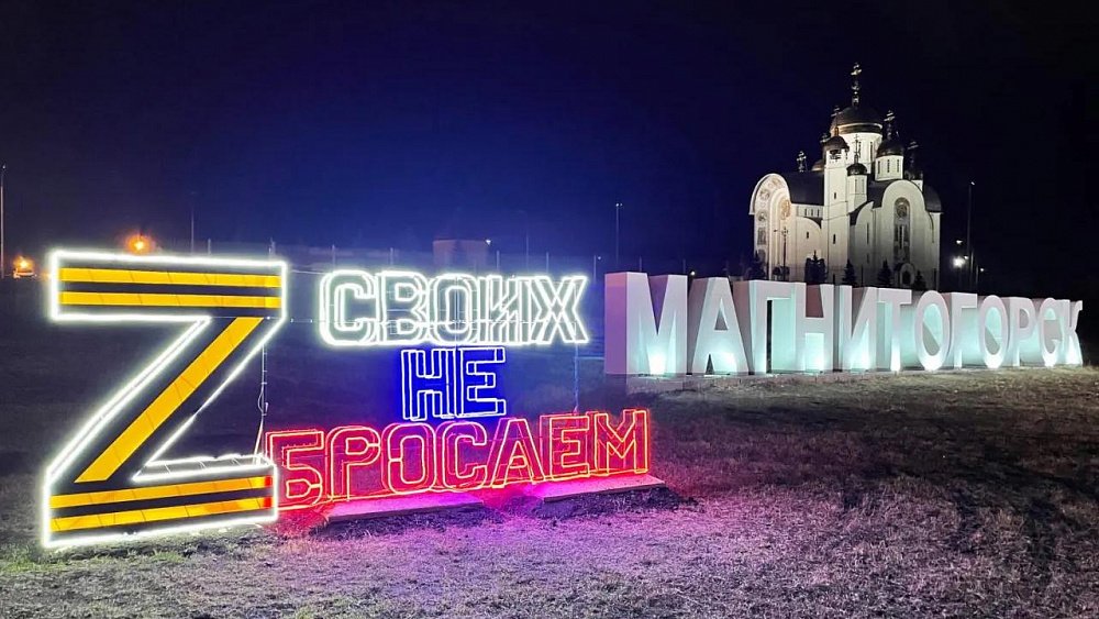 В Магнитогорске появился знак в поддержку спецоперации на Украине