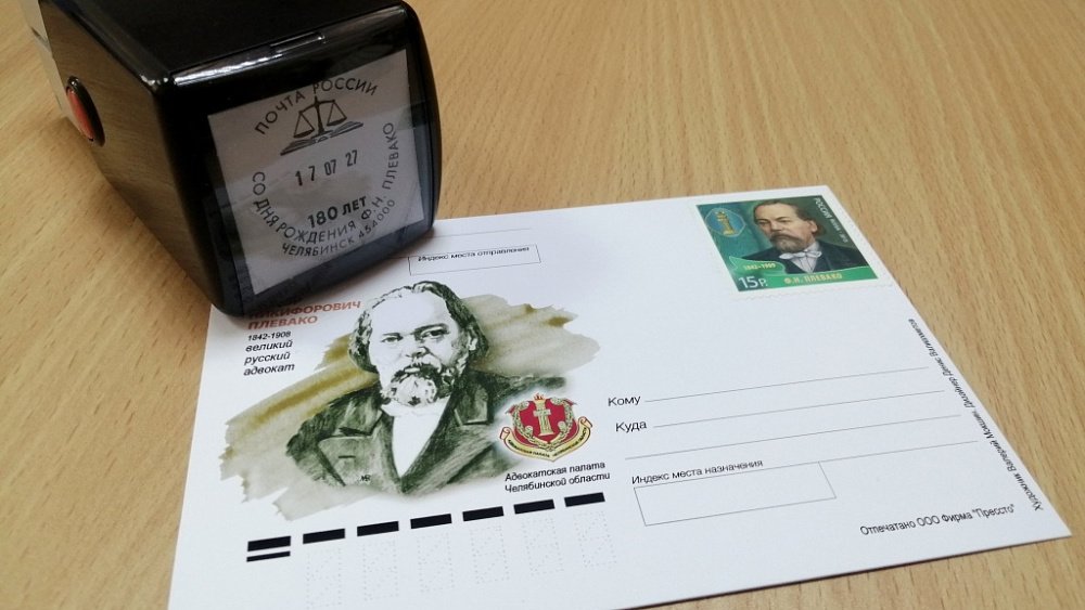 В Челябинске представили почтовые штемпели и конверты к юбилею адвоката Федора Плевако
