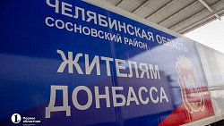 Фермер из Сосновского района оплатил гуманитарную помощь для жителей Донецка