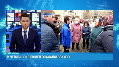 В Челябинске людей оставили без ЖКХ