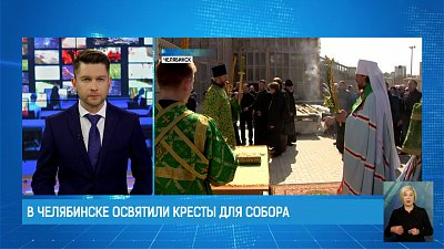 В Челябинске освятили кресты для собора
