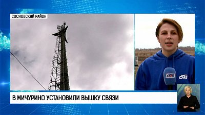 В Мичурино установили вышку связи