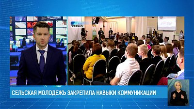 Сельская молодежь закрепила навыки коммуникации