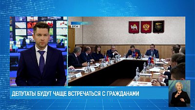 Депутаты будут чаще встречаться с гражданами