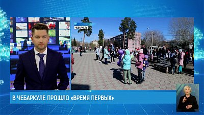 В Чебаркуле прошло «Время первых»