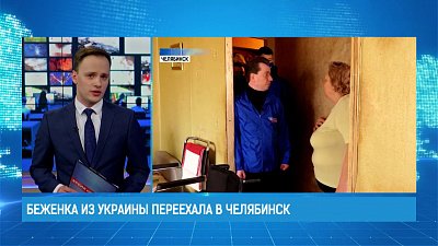 Беженка из Украины переехала в Челябинск