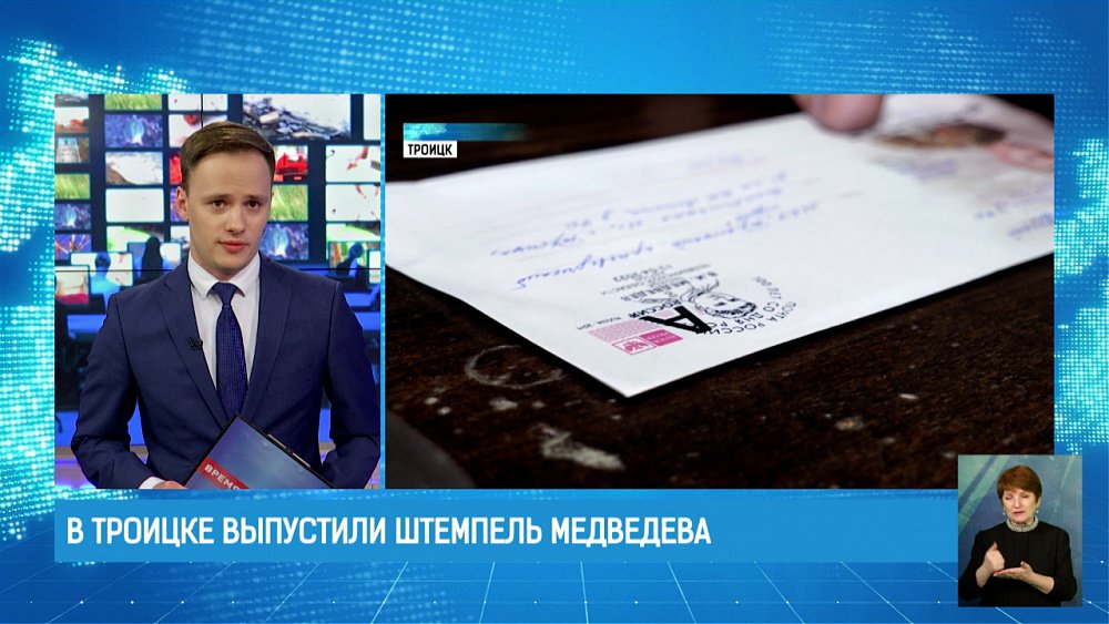 В Троицке выпустили штемпель Медведева