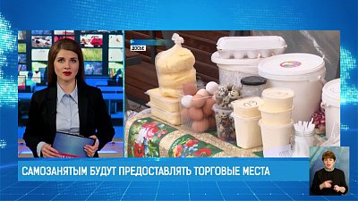 Самозанятым будут предоставлять торговые места