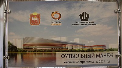 На северо-западе Челябинска построят крытый футбольный манеж