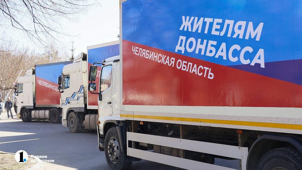 Челябинск отправил жителям Донбасса еще 50 тонн гуманитарной помощи