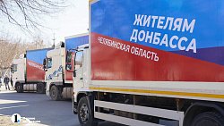 Челябинск отправил жителям Донбасса еще 50 тонн гуманитарной помощи