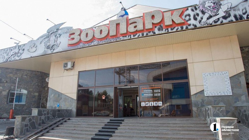 Челябинский зоопарк закроют на акарицидную обработку