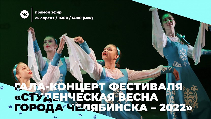 Гала-концерт фестиваля «Студенческая весна города Челябинска–2022» Гала-концерт фестиваля «Студенческая весна города Челябинска–2022»