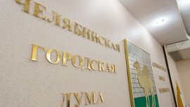 Гордума Челябинска предоставит агентствам скидку 50% на аренду рекламных мест Гордума Челябинска предоставит агентствам скидку 50% на аренду рекламных мест