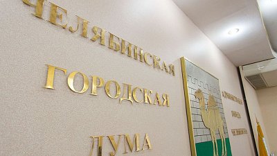 Гордума Челябинска предоставит агентствам скидку 50% на аренду рекламных мест