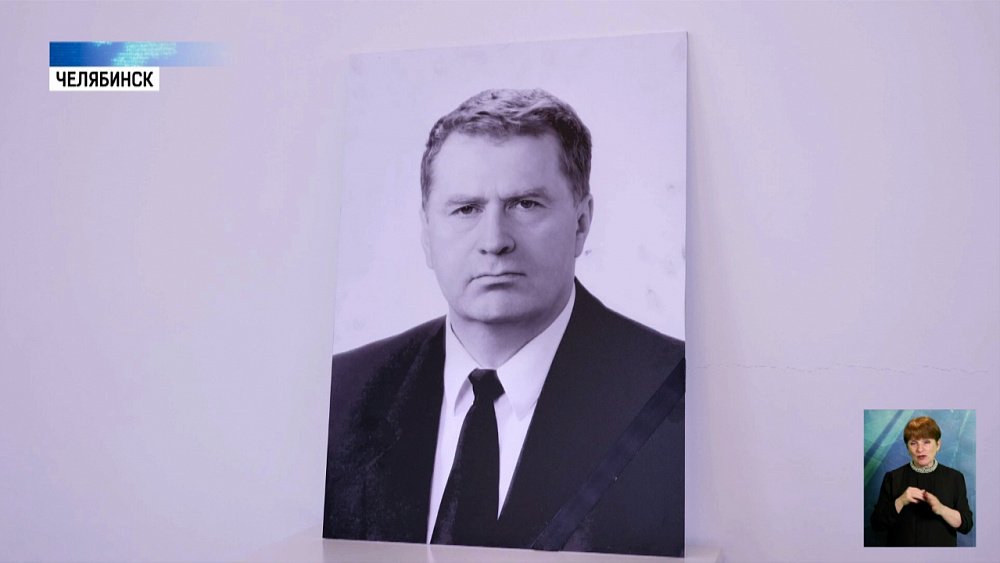 В Челябинске прошел вечер памяти Жириновского