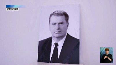 В Челябинске прошел вечер памяти Жириновского