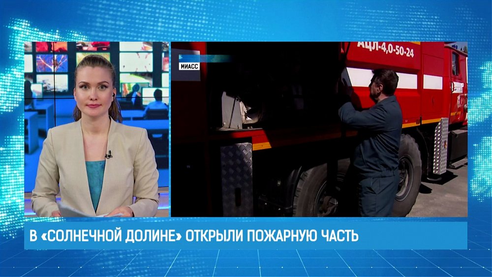 В «Солнечной долине» открыли пожарную часть