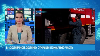В «Солнечной долине» открыли пожарную часть