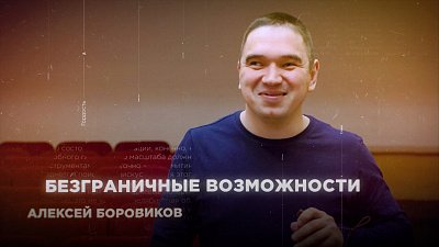 Алексей Боровиков: «Создавать условия, а не жалеть» — Путь к инклюзивному обществу