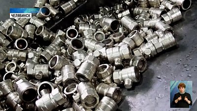 В Челябинске делают арматуру для трубопроводов