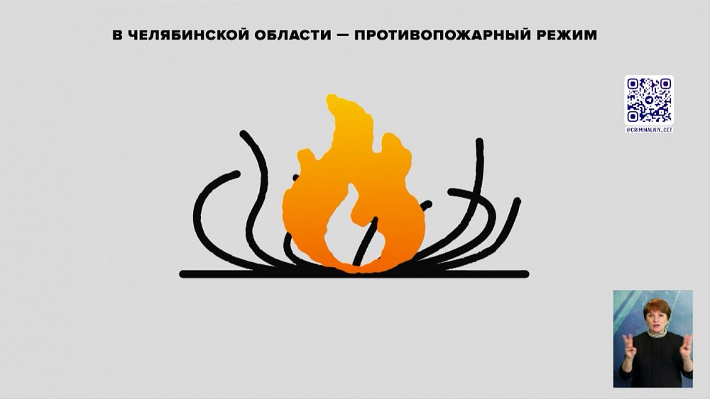 В Челябинской области — противопожарный режим