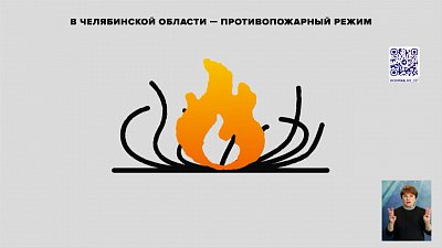 В Челябинской области — противопожарный режим