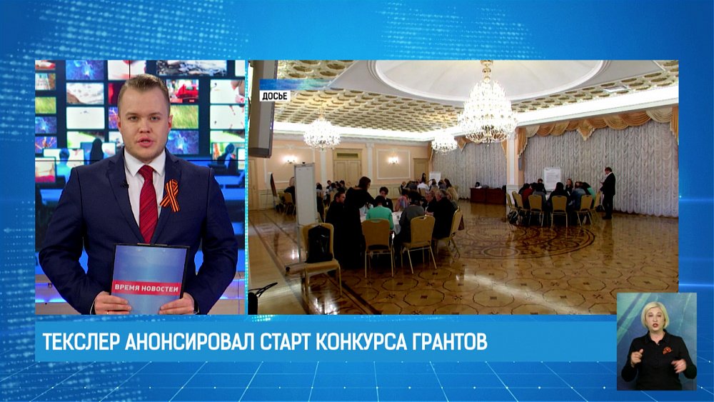 Текслер анонсировал старт конкурса грантов
