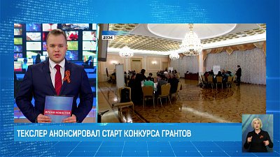 Текслер анонсировал старт конкурса грантов
