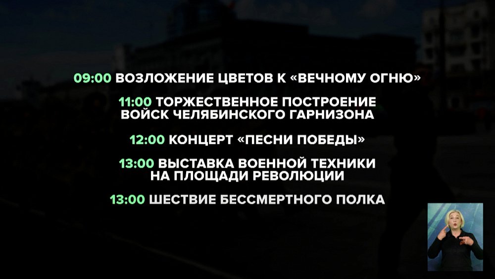 Какие мероприятия ждут челябинцев 9 мая?