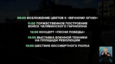 Какие мероприятия ждут челябинцев 9 мая?