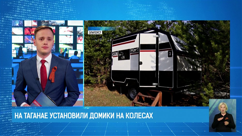На Таганае установили домики на колесах