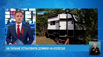 На Таганае установили домики на колесах