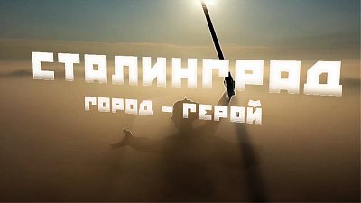 Сталинград: где одна битва изменила ход истории