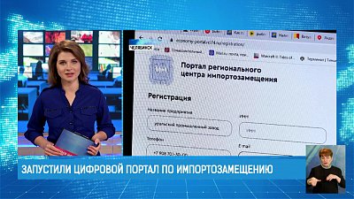 Запустили цифровой портал по импортозамещению