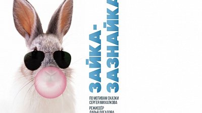 В челябинском театре поставили необычный детский спектакль по сказке Михалкова