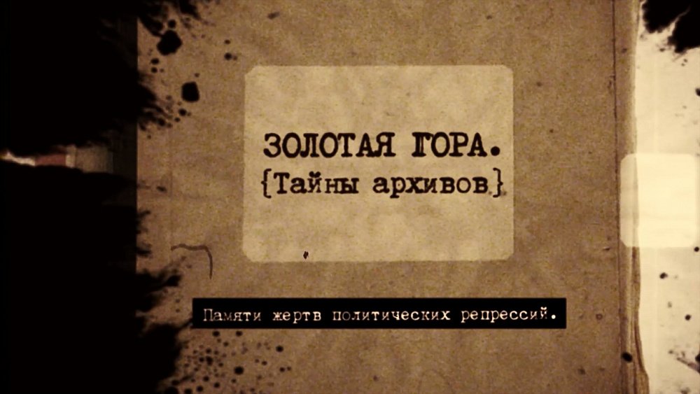 Тайны Золотой горы: как репрессии 30-х годов оставили шрамы на челябинской земле