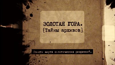 Тайны Золотой горы: как репрессии 30-х годов оставили шрамы на челябинской земле