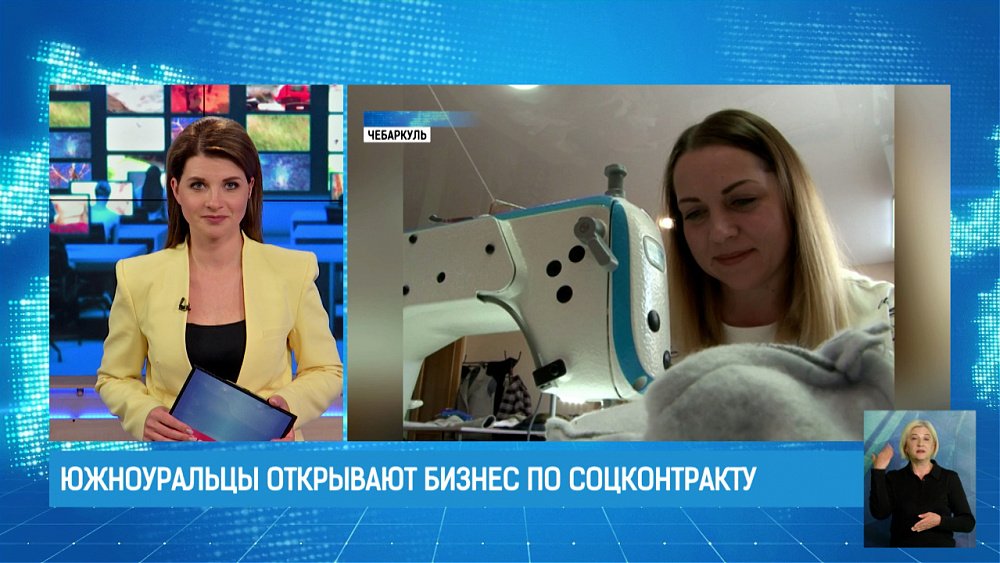 Южноуральцы открывают бизнес по соцконтракту
