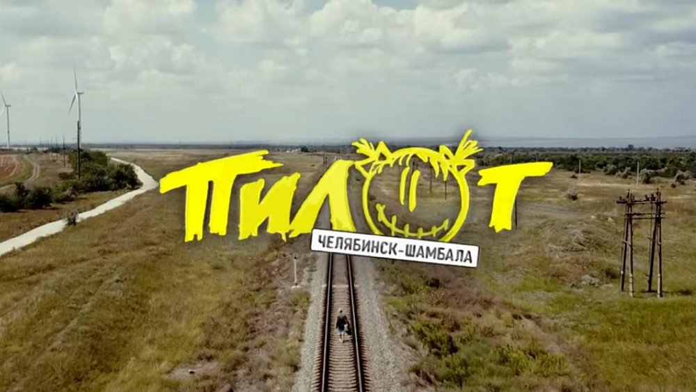 Группа «Пилот» сняла клип на песню «Челябинск — Шамбала»