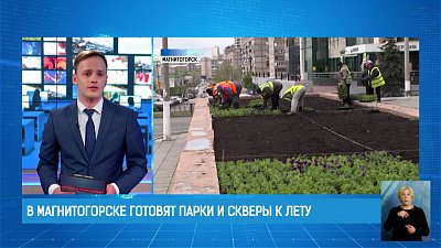 В Магнитогорске готовят парки и скверы к лету