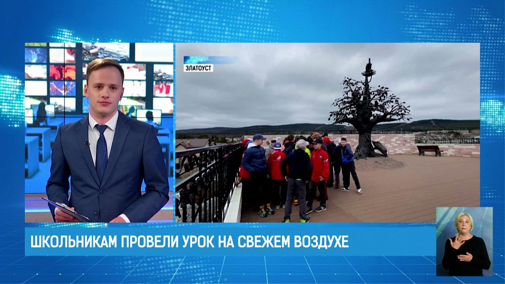 Школьникам провели урок на свежем воздухе