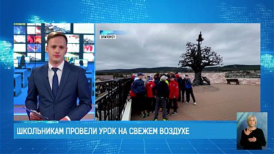 Школьникам провели урок на свежем воздухе