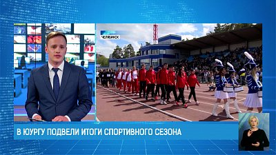 В ЮУрГУ подвели итоги спортивного сезона