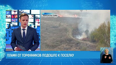 Пламя от торфяников подошло к поселку