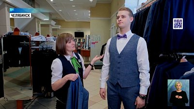 Южноуральцам расскажут как подобрать костюм